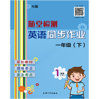 随堂检测：英语（N版）同步作业 一年级（下）