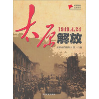 太原解放(1949.4.24)/城市解放纪实丛书