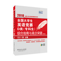 ?2018全国大学生英语竞赛辅导系列?全国大学生英语竞赛D类?专科生综合指南与高分突破?第二版