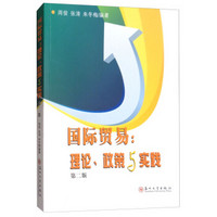 国际贸易：理论、政策与实践(第2版)