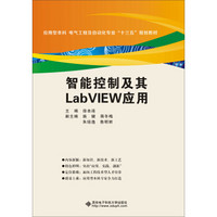 智能控制及其LabVIEW应用