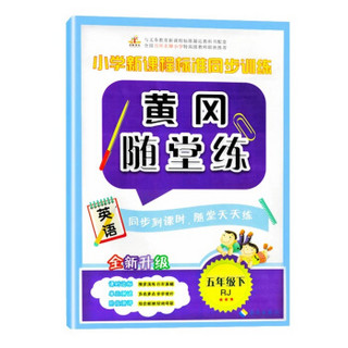 黄冈随堂练·小学新课程标准同步训练：五年级英语下册（人教版）