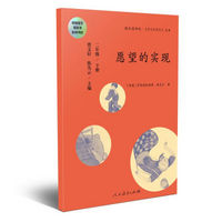 快乐读书吧 愿望的实现 人教版二年级下册 教育部（统）编语文教材指定推荐必读书目 人民教育出版社