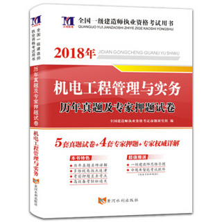 备考2019 一级建造师资格考试2018年教材配套历年真题及专家押题试卷 机电工程管理与实务