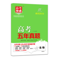 2018年高考真题 五年真题 生物