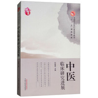 中医临床研究进展/全国中医药行业高等教育“十三五”创新教材