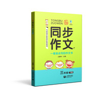 同步作文 三年级下册