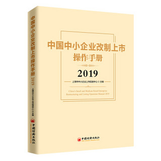 中国中小企业改制上市操作手册2019