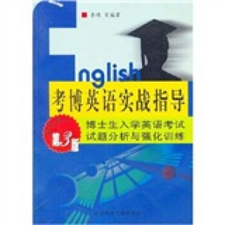 考博英语实战指导：博士生入学英语考试试题分析与强化训练（最新修订）（第3版）