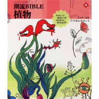 潮流BIBLE4：植物