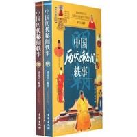 中国历代秘闻轶事（最新图文版）（全2册）
