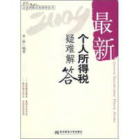 最新个人所得税疑难解答