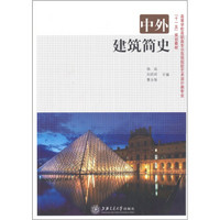 高等学校示范性院校艺术设计类专业“十二五”规划教材：中外建筑简史