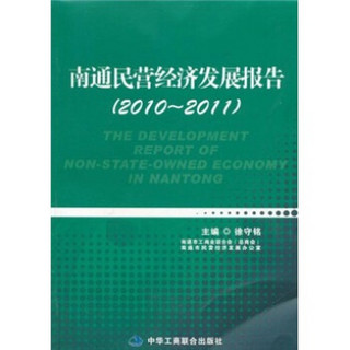 南通民营经济发展报告（2010-2011）