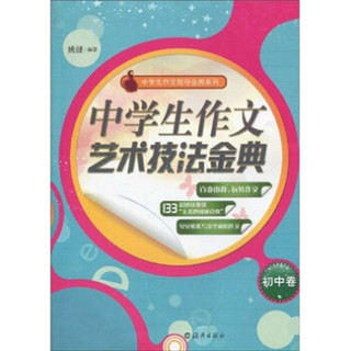 中学生作文艺术技法金典（初中卷）