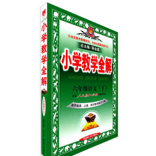 金星教育教师用书·小学教学全解：6年级语文.下（人教课标版）