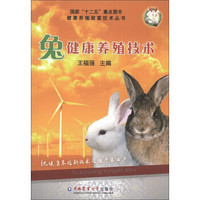 健康养殖致富技术丛书：兔健康养殖技术