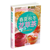 春夏秋冬花草茶(彩图精装)
