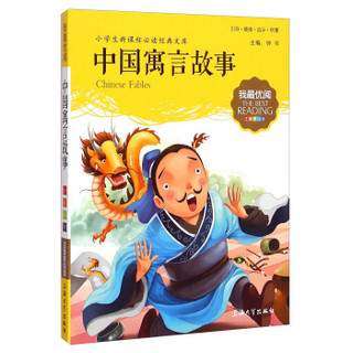 小学生新课标必读经典文库·我最优阅：中国寓言故事（注音美绘版）