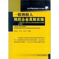 一般纳税人税控企业真账实操:一般纳税人税控企业商品销售批发核算企业账