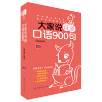 大家说日语口语900句