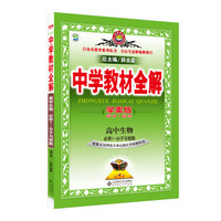 2015中学教材全解学案版·高中生物 必修1 分子与细胞 北师大版