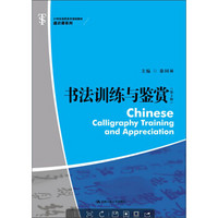 书法训练与鉴赏（第2版）/21世纪高职高专规划教材·通识课系列