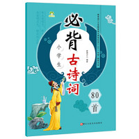 爱德少儿 小学生必背古诗词80首（注音彩图版）/小学语文新课标必读丛书