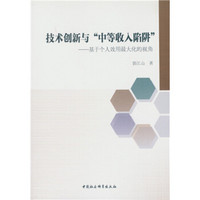 技术创新与“中等收入陷阱”:基于个人效用最大化的视角