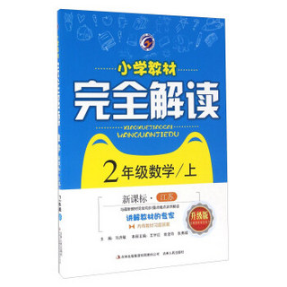 小学教材完全解读：数学（二年级上 新课标·江苏 升级版）