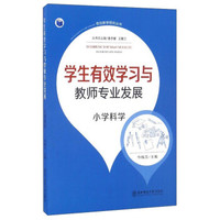 有效教学研究丛书：学生有效学习与教师专业发展（小学科学）