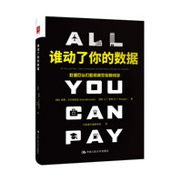 谁动了你的数据:数据巨头们如何掏空你的钱包
