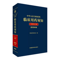 中华人民共和国药典临床用药须知（中药饮片卷 2015年版）