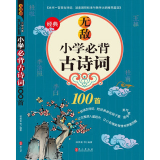 无敌小学必背古诗词100首2018