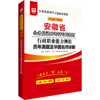 华图教育·2019安徽省公务员录用考试专用教材:行政职业能力测验历年真题及华图名师详解