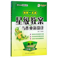 数学(3上人教实验版)/创新一点通星级教案与作业新设计