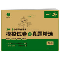 2019年小学毕业升学模拟试卷及真题精选英语 一本 模拟考试查漏补缺真题演练冲刺名校