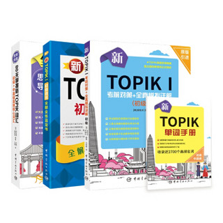 新TOPIKⅠ(初级)考前对策+详解：全真模拟+新TOPIK词汇+初级语法（共3册）（赠新TOP