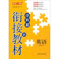 英语/小升初衔接新教材