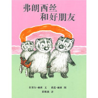 蒲蒲兰绘本馆：弗朗西丝和好朋友