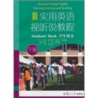 新实用英语视听说教程（学生用书）（下册）（附光盘）