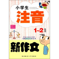 小学生注音新作文（1-2年级）