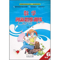 拓展数学课堂系列读本·走进数学乐园:数学创新思维训练(6年级)