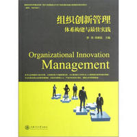 组织创新管理(体系构建与最佳实践)