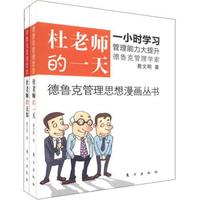 德鲁克管理思想漫画丛书（套装共2册）