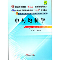 全国中医药行业高等教育“十二五”规划教材·全国高等中医药院校规划教材（第9版）：中药炮制学