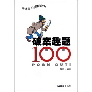 破案趣题100