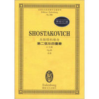 全国音乐院系教学谱系列：肖斯塔科维奇第二弦乐四重奏（A大调）