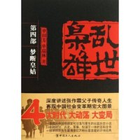 乱世枭雄：梦断皇姑（第4部）