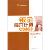 钣金技术路路通：钣金展开计算方法与实例